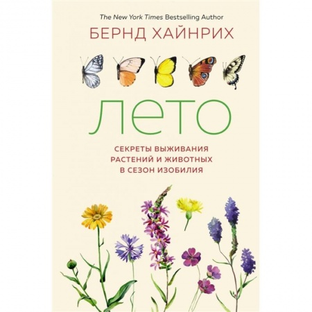 Биологические науки, книга Лето. Секреты выживания растений и животных в сезон изобилия заказать