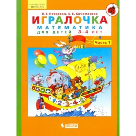 Математика. Алгебра. Геометрия, книга Игралочка. Математика для детей 3-4 лет. Часть 1. ФГОС ДО заказать
