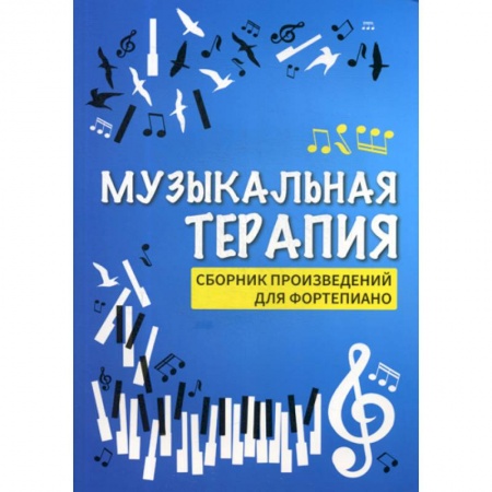 Музыка, книга Музыкальная терапия заказать