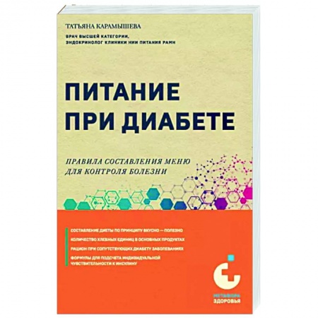 Питание при заболеваниях, книга Питание при диабете. Правила составления меню для контроля болезни заказать