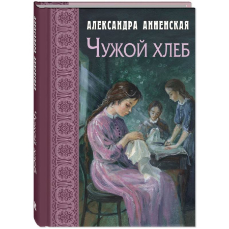 Повести и рассказы о детях, книга Чужой хлеб заказать
