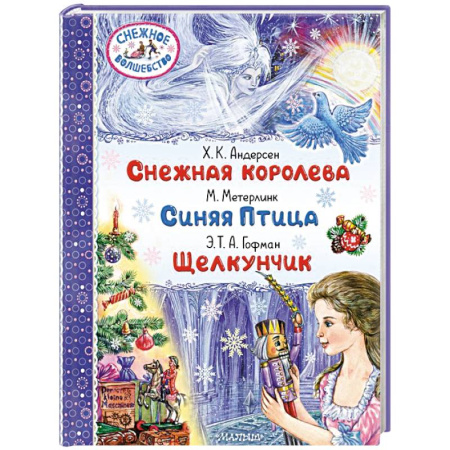 Сборники сказок, книга Снежная королева. Синяя Птица. Щелкунчик заказать