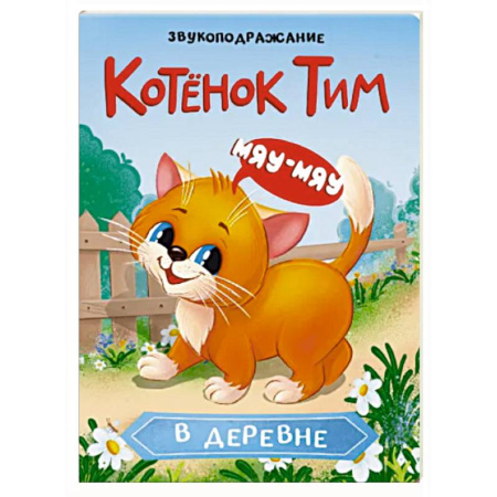 Знакомство с миром, развитие малыша, книга Котенок Тим в деревне. Звукоподражание заказать