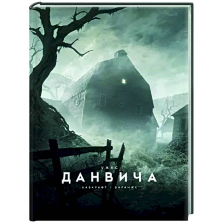 Классическая зарубежная фантастика, книга Ужас Данвича заказать