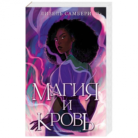 Зарубежное фэнтези, книга Магия и кровь заказать