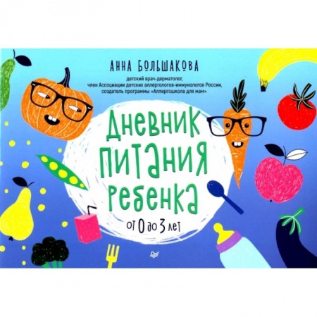 Готовим для детей, книга Дневник питания ребенка. От 0 до 3 лет заказать