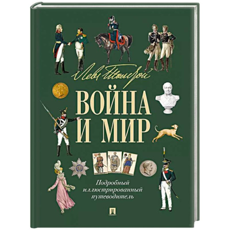 Русская классика, книга Война и мир:подробный иллюстрированный путеводитель заказать