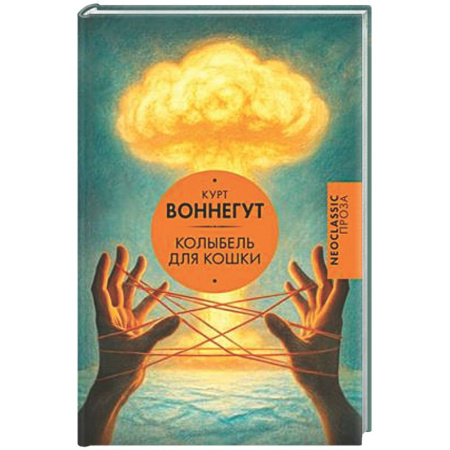 Зарубежная современная проза, книга Колыбель для кошки заказать