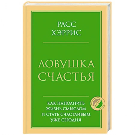 Психология личности, книга Ловушка счастья. Как наполнить жизнь смыслом и стать счастливым уже сегодня заказать
