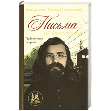 Проповеди, поучения, беседы, письма, книга Письма из заключения заказать