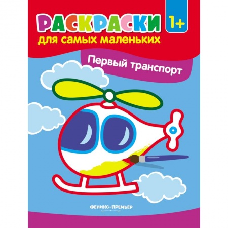 Транспорт. Армия, книга Первый транспорт. Книжка-раскраска заказать
