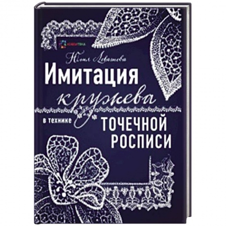 Декупаж. Подарки и украшения своими руками, книга Имитация кружева в технике точечной росписи заказать