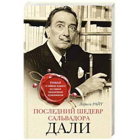 Отечественный любовный роман, книга Последний шедевр Сальвадора Дали заказать