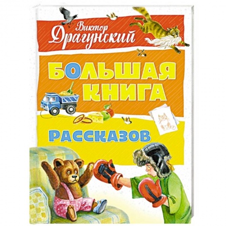 Русская классика для детей, книга Большая книга рассказов заказать