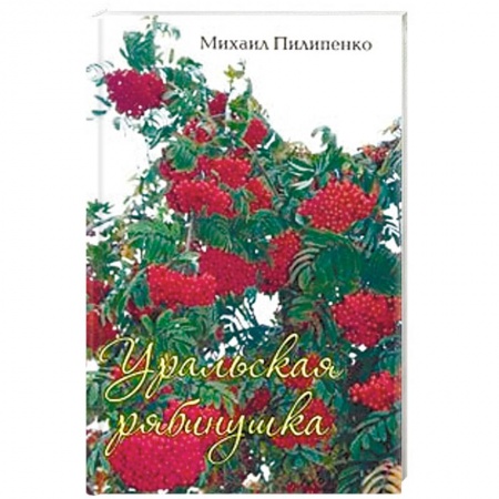 Русская поэзия, книга Уральская рябинушка. Стихи, песни, поэмы заказать