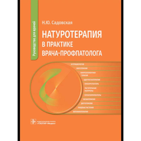 Медицинские энциклопедии и справочники, книга Натуротерапия в практике врача-профпатолога: руководство для врачей заказать