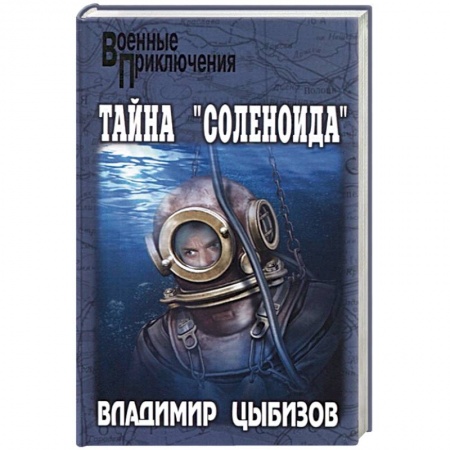 Боевики, военные, книга Тайна 'Соленоида' заказать