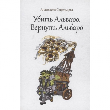 Современная художественная проза, книга Убить Альваро. Вернуть Альваро заказать