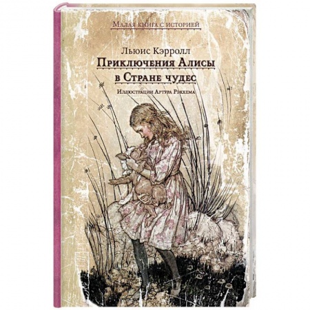 Сказки зарубежных писателей, книга Приключения Алисы в Стране чудес заказать