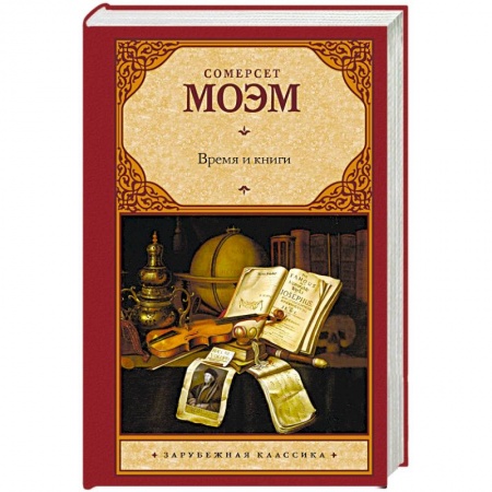 Зарубежная классика, книга Время и книги заказать
