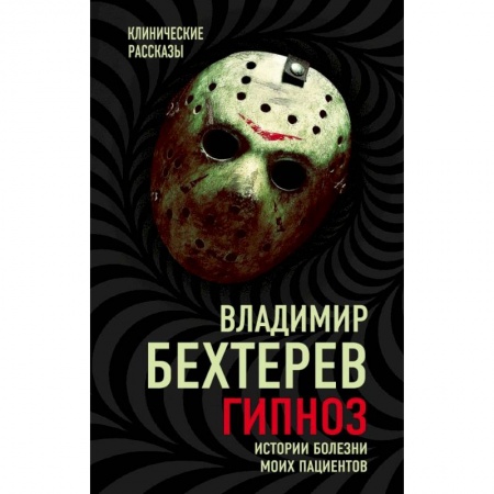 Психотерапия, книга Гипноз. Истории болезни моих пациентов заказать