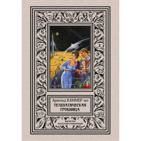 Мистика, ужасы, книга Телепатическая гробница заказать