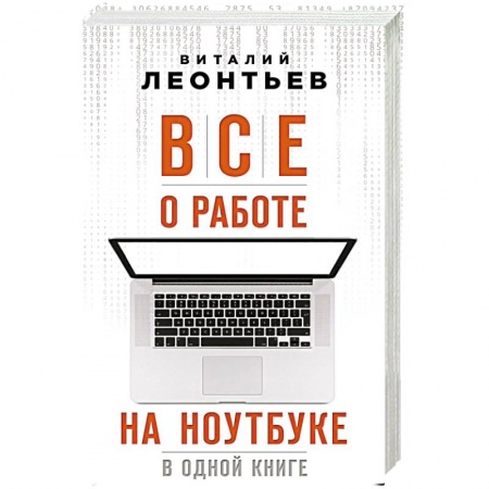 Общие справочники, книга Все о работе на ноутбуке в одной книге заказать