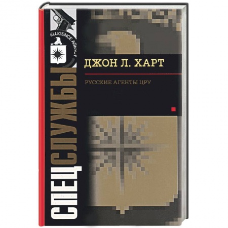 Книги, книга Русские агенты ЦРУ заказать