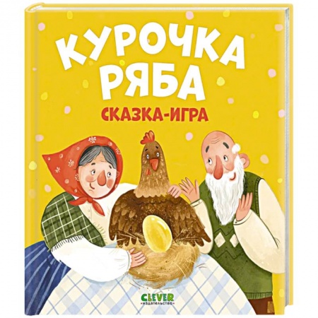 Сказки отечественных писателей, книга Любимые сказки. Курочка Ряба. Сказка-игра заказать