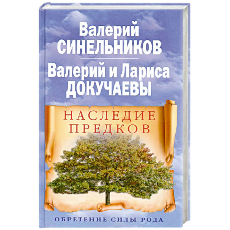 Книги, книга Наследие предков. Обретение силы Рода заказать