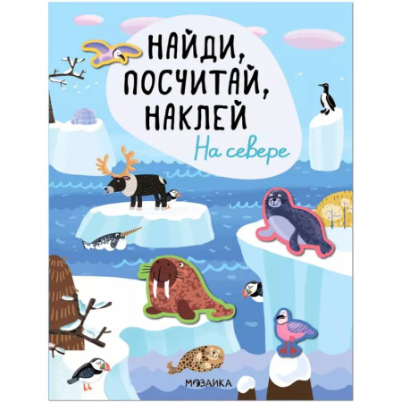 Книжки с наклейками, книга Найди, посчитай, наклей. На севере заказать