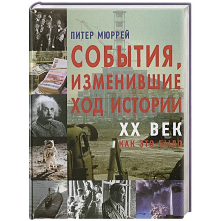 Книги, книга События изменившие ход истории XX век заказать