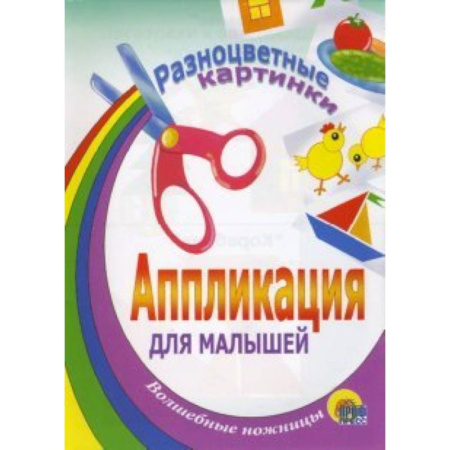 Аппликация для малышей 'Разноцветные картинки'