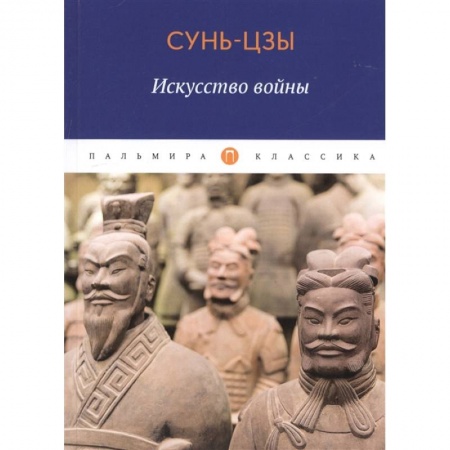 Философия, книга Искусство войны. Сунь Цзы заказать