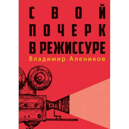 Кино. Киноискусство, книга Свой почерк в режиссуре заказать