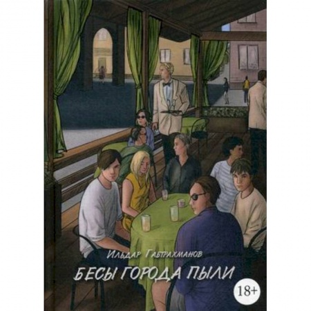 Русская фантастика, книга Бесы города пыли заказать