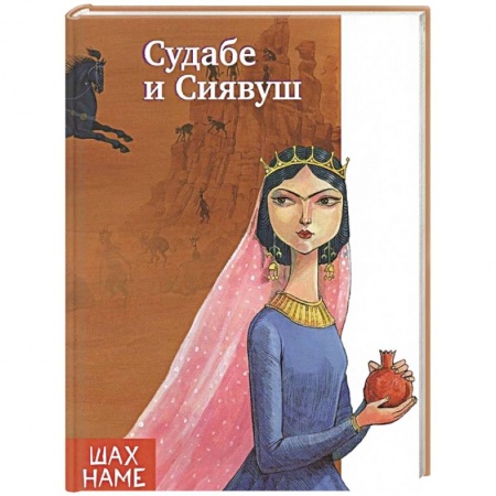 Сказки народов мира, книга Судабе и Сиявуш. Рассказы по мотивам 'Шахнаме' заказать