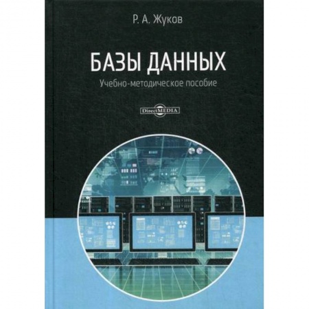 Microsoft SQL Server, книга Базы данных заказать