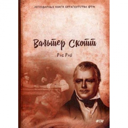 Зарубежная классика, книга Роб Рой заказать