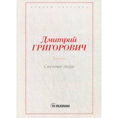 Русская классика, книга Скучные люди заказать