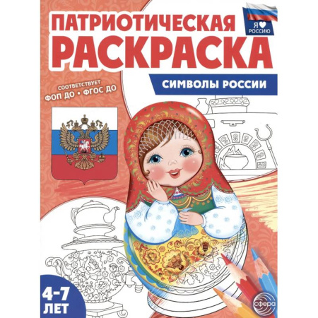 Раскраски на любой вкус, книга Символы России: патриотическая раскраска заказать