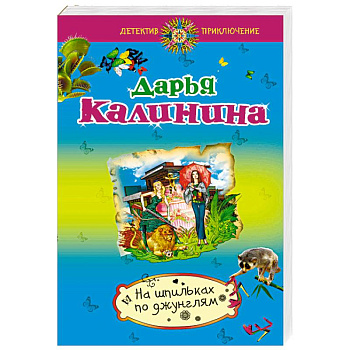 На шпильках по джунглям На шпильках по джунглям