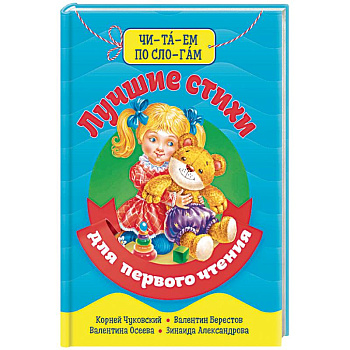 Читаем по слогам. Лучшие стихи для первого чтения.Библиотека детского сада Читаем по слогам. Лучшие стихи для первого чтения.Библиотека детского сада