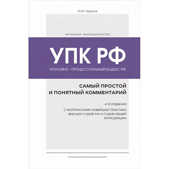 Уголовно-процессуальный кодекс РФ: самый простой и понятный комментарий. 4-е издание Уголовно-процессуальный кодекс РФ: самый простой и понятный комментарий. 4-е издание