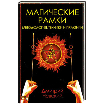 Магические рамки. Методология, техника и практика