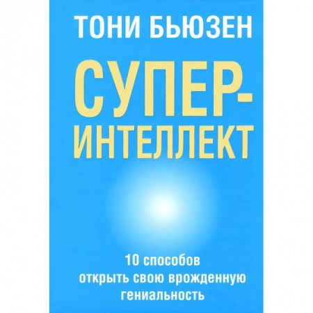 Книги, книга Суперинтеллект заказать