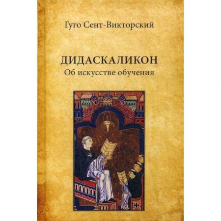 Избранные философские труды и речи, книга Дидаскаликон. Об искусстве обучения заказать
