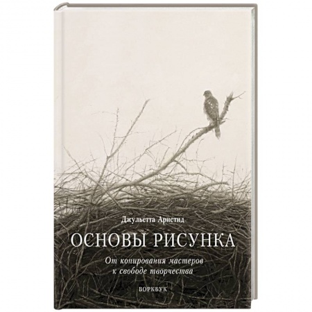 Живопись, книга Основы рисунка. От копирования мастеров к свободе творчества. Воркбук заказать