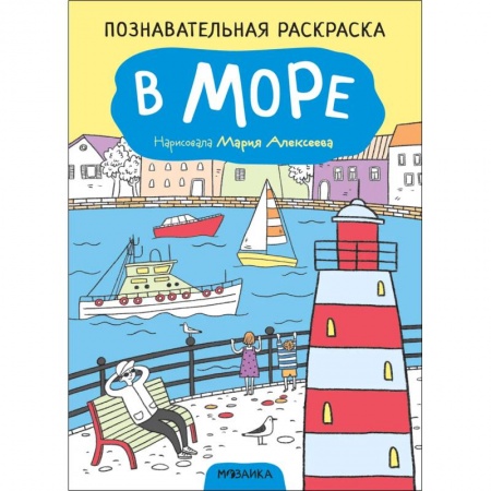 Раскраски на любой вкус, книга В море заказать
