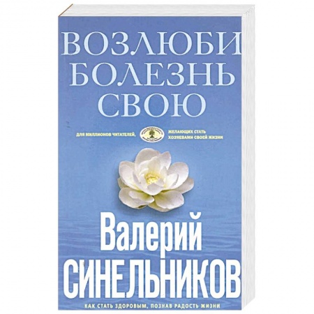 Парапсихология, книга Возлюби болезнь свою заказать